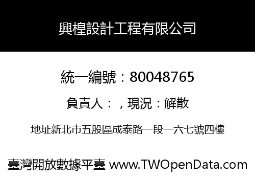 興楻設計工程有限公司