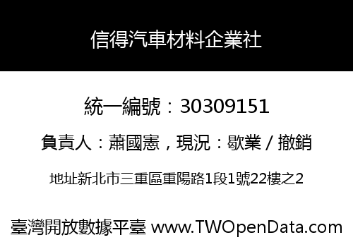 信得汽車材料企業社