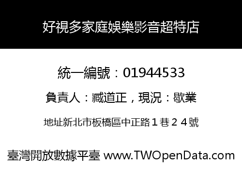 好視多家庭娛樂影音超特店
