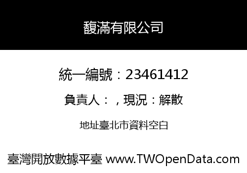 馥滿有限公司