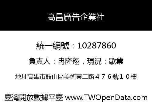 高昌廣告企業社