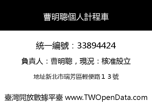 曹明聰個人計程車