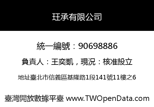 玨承有限公司