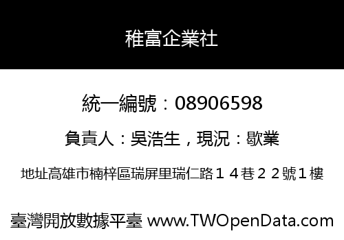 稚富企業社