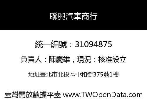 聯興汽車商行