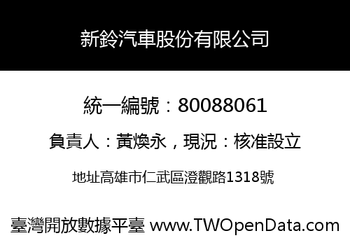 新鈴汽車股份有限公司