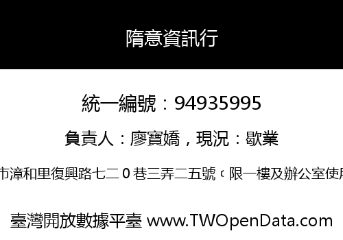 隋意資訊行