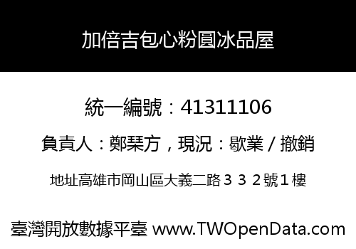 加倍吉包心粉圓冰品屋
