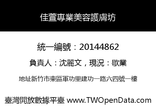 佳萱專業美容護膚坊