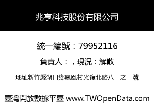 兆亨科技股份有限公司