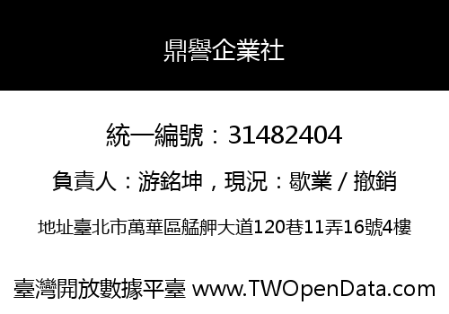 鼎譽企業社