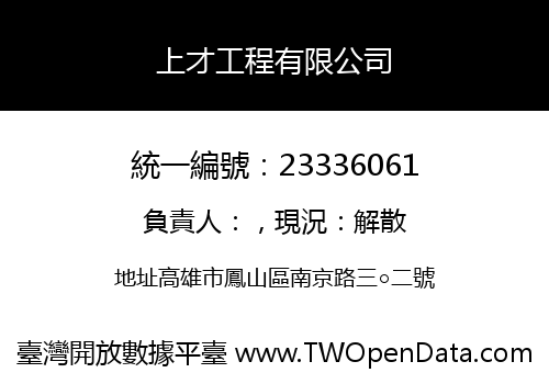 上才工程有限公司