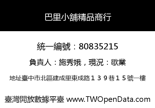 巴里小舖精品商行