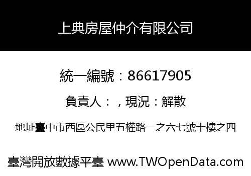 上典房屋仲介有限公司