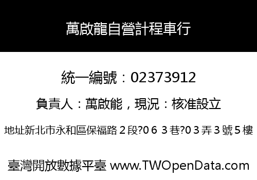 萬啟龍自營計程車行