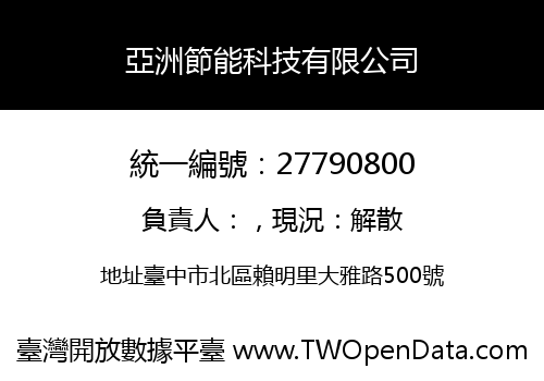 亞洲節能科技有限公司
