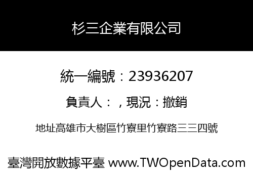 杉三企業有限公司