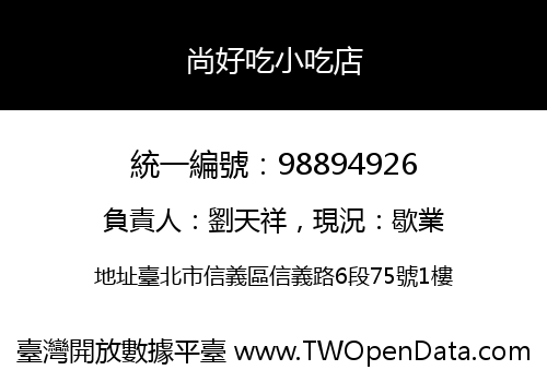 尚好吃小吃店