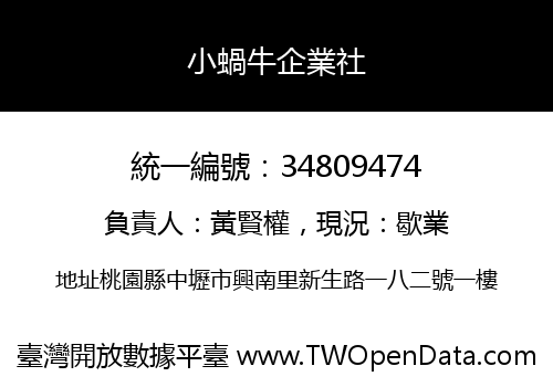 小蝸牛企業社