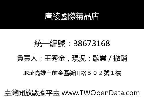 唐綾國際精品店