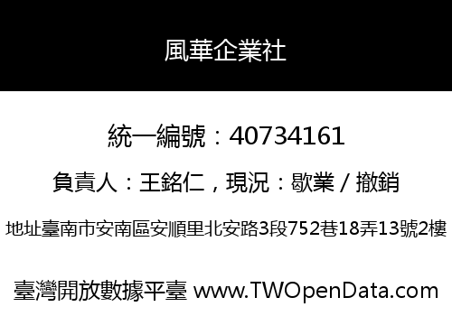 風華企業社