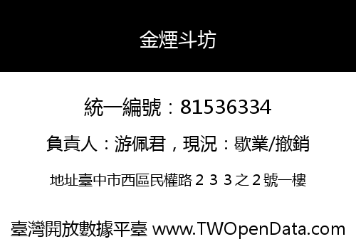 金煙斗坊