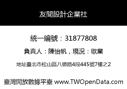 友間設計企業社