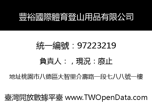 豐裕國際體育登山用品有限公司