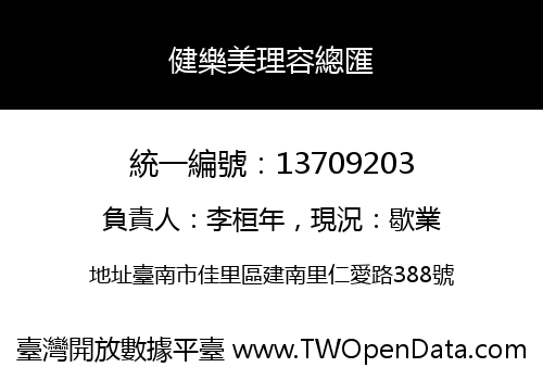 健樂美理容總匯
