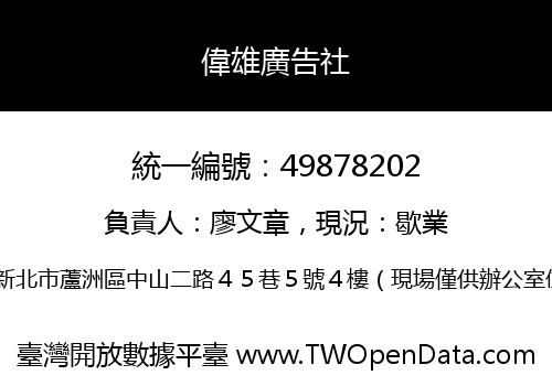 偉雄廣告社