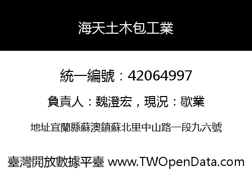 海天土木包工業