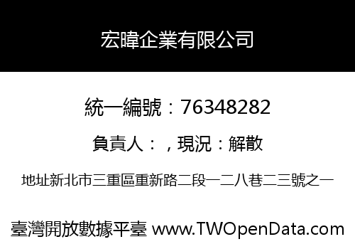 宏暐企業有限公司