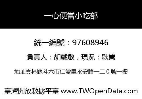 一心便當小吃部