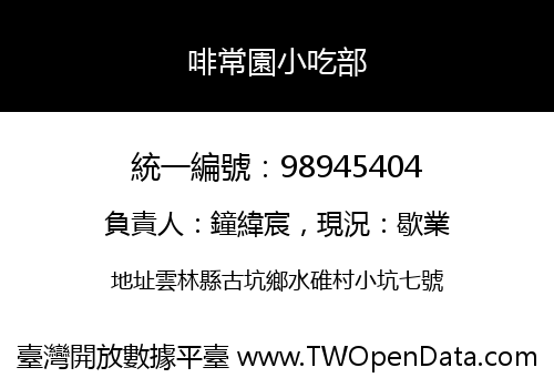 啡常園小吃部