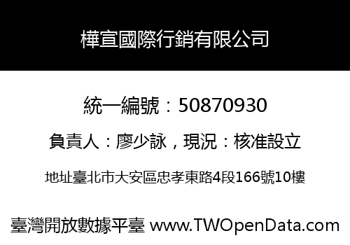 樺宣國際行銷有限公司
