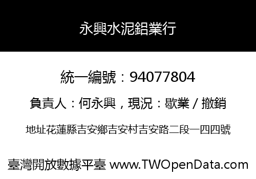 永興水泥鋁業行
