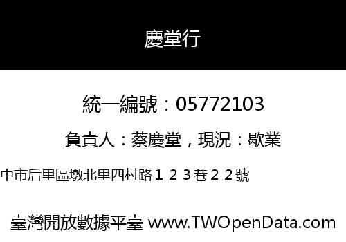 慶堂行