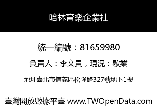 哈林育樂企業社