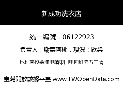 新成功洗衣店