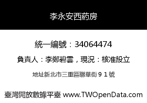 李永安西葯房