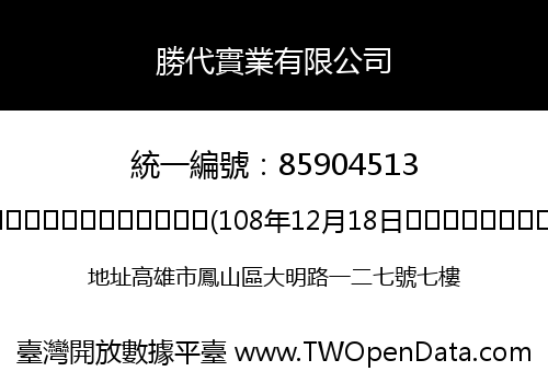 勝代實業有限公司