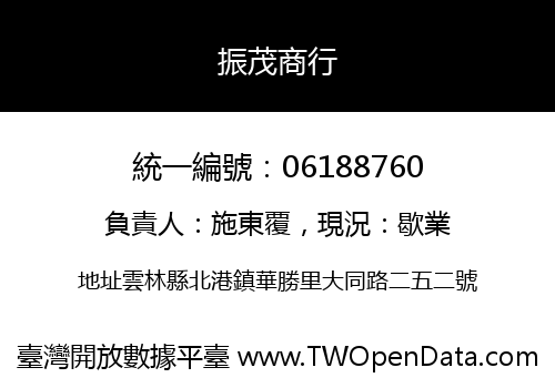 振茂商行