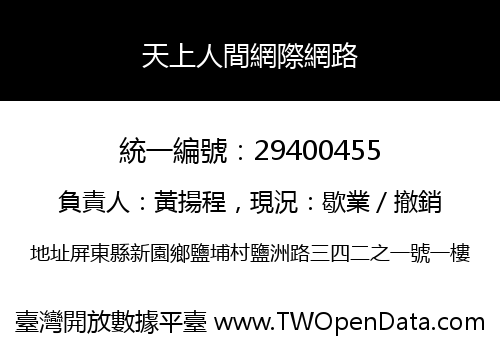 天上人間網際網路