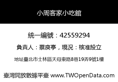 小周客家小吃館