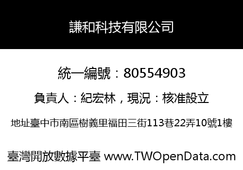 謙和科技有限公司