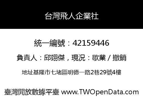 台灣飛人企業社