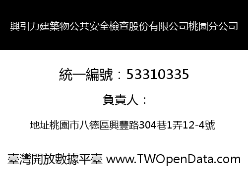 興引力建築物公共安全檢查股份有限公司桃園分公司