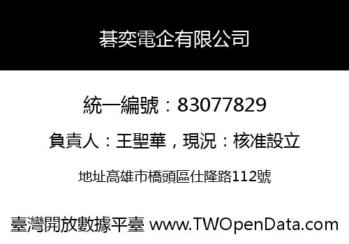 碁奕電企有限公司