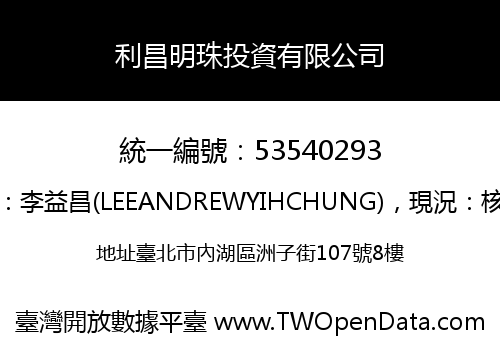 利昌明珠投資有限公司