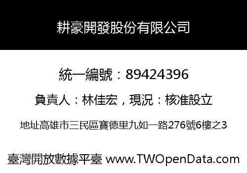 耕豪開發股份有限公司